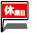 店休日
