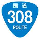 国道308号