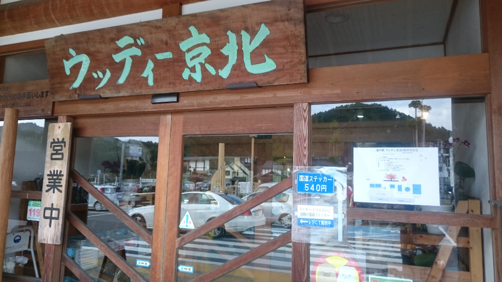 道の駅 ウッディ京北