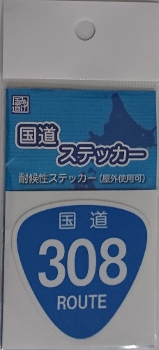 国道ステッカー小 国道308号