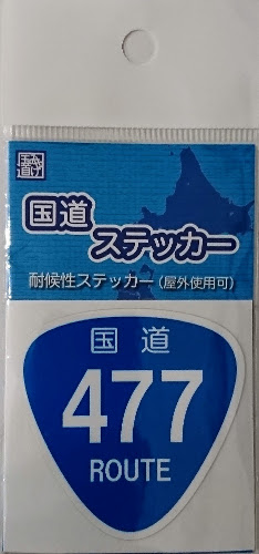 国道ステッカー小 国道477号